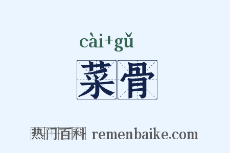菜骨是什么意思的图片
